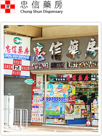 忠信藥房 Chung Shun Dispensary